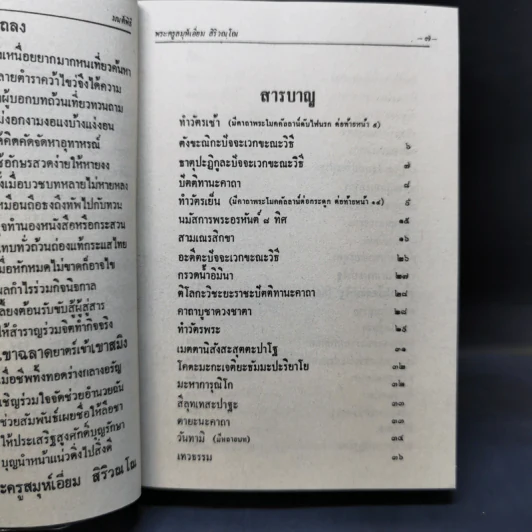 มนต์พิธีสำหรับพระภิกษุสามเณรและพุทธศาสนิกชนทั่วไป - พระครูอรุณธรรมรังษี (พระครูสมุห์เอี่ยม สิริวณโณ) รูปที่ 9