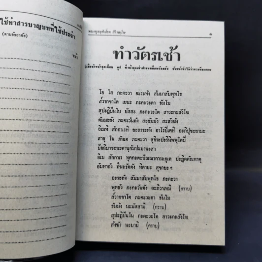 มนต์พิธีสำหรับพระภิกษุสามเณรและพุทธศาสนิกชนทั่วไป - พระครูอรุณธรรมรังษี (พระครูสมุห์เอี่ยม สิริวณโณ) รูปที่ 14