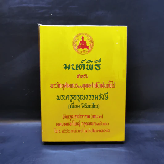 มนต์พิธีสำหรับพระภิกษุสามเณรและพุทธศาสนิกชนทั่วไป - พระครูอรุณธรรมรังษี (พระครูสมุห์เอี่ยม สิริวณโณ) รูปที่ 1
