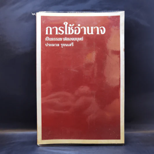 การใช้อำนาจ เป็นธรรมชาติของมนุษย์ - ประมวล รุจนเสรี รูปที่ 1