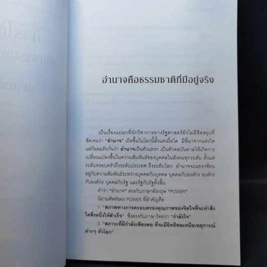 การใช้อำนาจ เป็นธรรมชาติของมนุษย์ - ประมวล รุจนเสรี รูปที่ 13