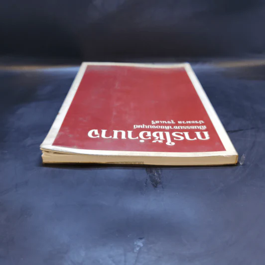 การใช้อำนาจ เป็นธรรมชาติของมนุษย์ - ประมวล รุจนเสรี รูปที่ 6