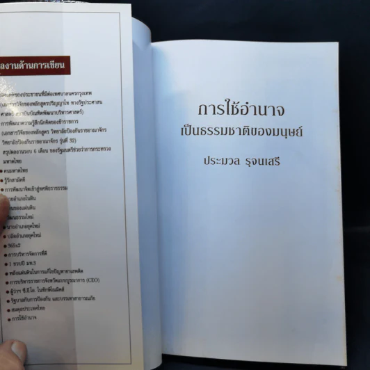 การใช้อำนาจ เป็นธรรมชาติของมนุษย์ - ประมวล รุจนเสรี รูปที่ 8