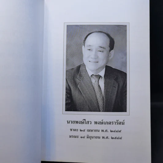 ที่ระลึกงานพิธีสวดพระอภิธรรมศพ นายพงษ์ไสว พงษ์เภตรารัตน์ รูปที่ 9