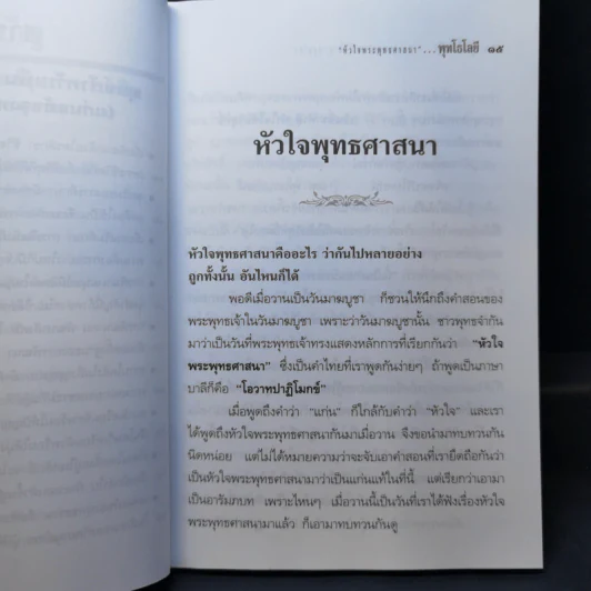 ทุกข์สำหรับเห็น สุขสำหรับเป็น - พระพรหมคุณาภรณ์ (ป.อ.ปยุตโต) รูปที่ 15