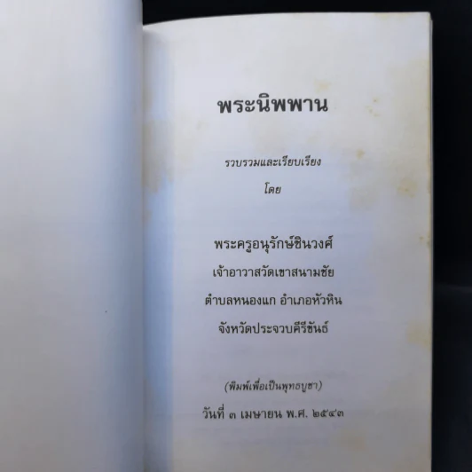 พระนิพพาน - พระครูอนุรักษ์ชินวงศ์ รูปที่ 7