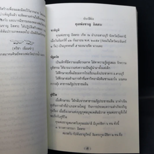 อมตะภาษิต หลวงพ่อวัดปากน้ำ พระราชทานเพลิงศพ นายชาญ อิสสระ รูปที่ 12