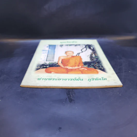 มุตโตทัย - ท่านพระอาจารย์มั่น ภูริทตโต รูปที่ 4