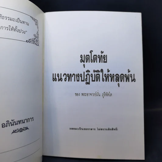 มุตโตทัย - ท่านพระอาจารย์มั่น ภูริทตโต รูปที่ 8