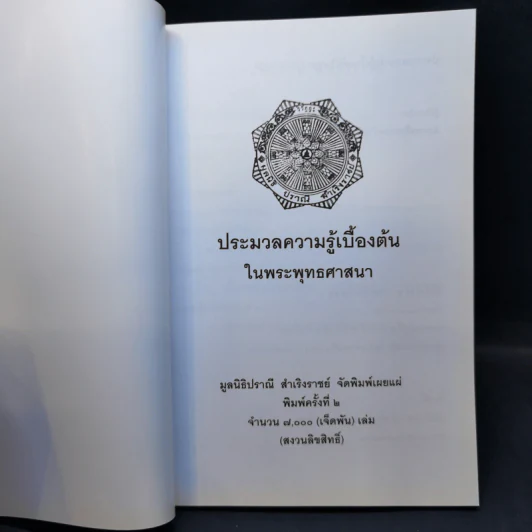 ประมวลความรู้เบื้องต้นในพระพุทธศาสนา รูปที่ 8