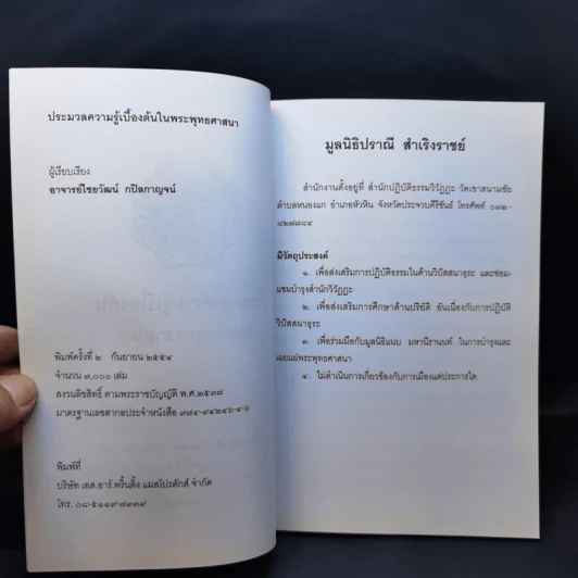 ประมวลความรู้เบื้องต้นในพระพุทธศาสนา รูปที่ 9