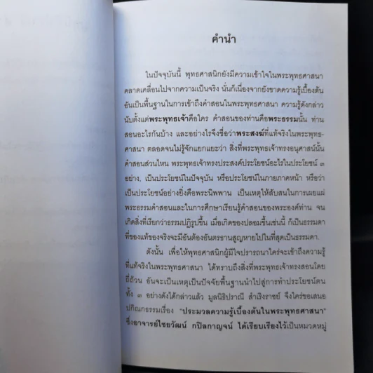 ประมวลความรู้เบื้องต้นในพระพุทธศาสนา รูปที่ 10