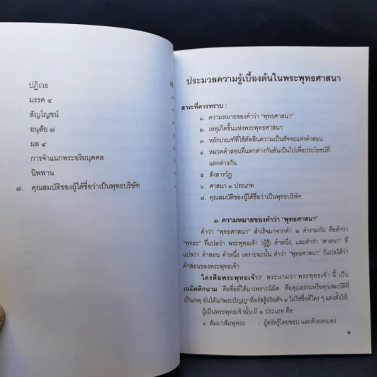 ประมวลความรู้เบื้องต้นในพระพุทธศาสนา รูปที่ 12