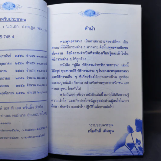 160 ปี วัดภาษี เอกมัย คู่มือพิธีกรรมสำหรับประชาชน - เพิ่มศักดิ์ เพิ่มพูน รูปที่ 12