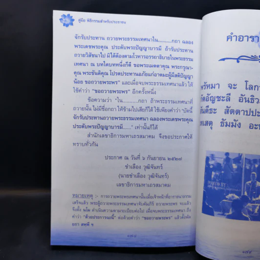 160 ปี วัดภาษี เอกมัย คู่มือพิธีกรรมสำหรับประชาชน - เพิ่มศักดิ์ เพิ่มพูน รูปที่ 18