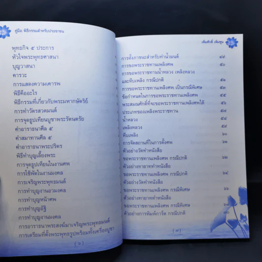 160 ปี วัดภาษี เอกมัย คู่มือพิธีกรรมสำหรับประชาชน - เพิ่มศักดิ์ เพิ่มพูน รูปที่ 14