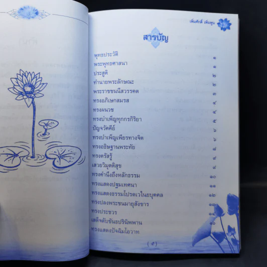 160 ปี วัดภาษี เอกมัย คู่มือพิธีกรรมสำหรับประชาชน - เพิ่มศักดิ์ เพิ่มพูน รูปที่ 13