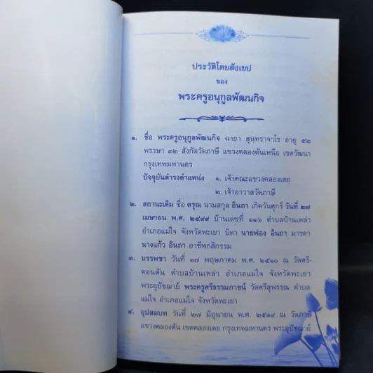 160 ปี วัดภาษี เอกมัย คู่มือพิธีกรรมสำหรับประชาชน - เพิ่มศักดิ์ เพิ่มพูน รูปที่ 9