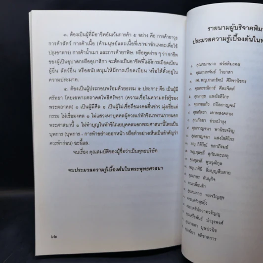 ประมวลความรู้เบื้องต้นในพระพุทธศาสนา รูปที่ 13