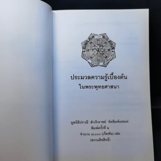 ประมวลความรู้เบื้องต้นในพระพุทธศาสนา รูปที่ 8