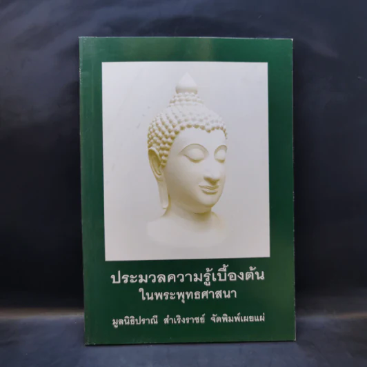 ประมวลความรู้เบื้องต้นในพระพุทธศาสนา รูปที่ 1