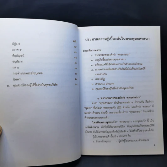 ประมวลความรู้เบื้องต้นในพระพุทธศาสนา รูปที่ 12