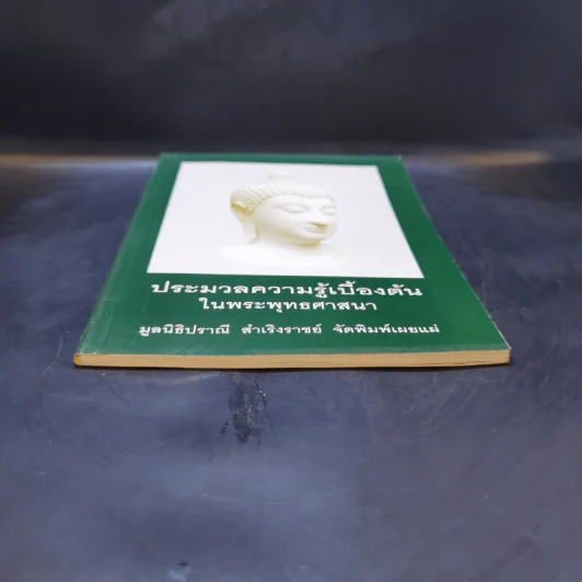ประมวลความรู้เบื้องต้นในพระพุทธศาสนา รูปที่ 4