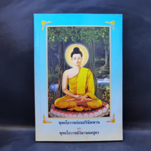 พุทธโอวาทก่อนปรินิพพาน และ พุทธโอวาทศิริมานนทสูตร รูปที่ 1