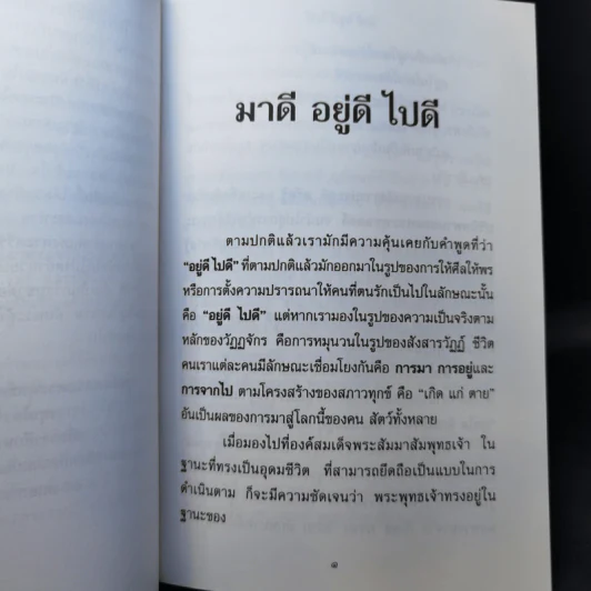 มาดี อยู่ดี ไปดี - พระเทพดิลก วัดบวรนิเวศวิหาร รูปที่ 12
