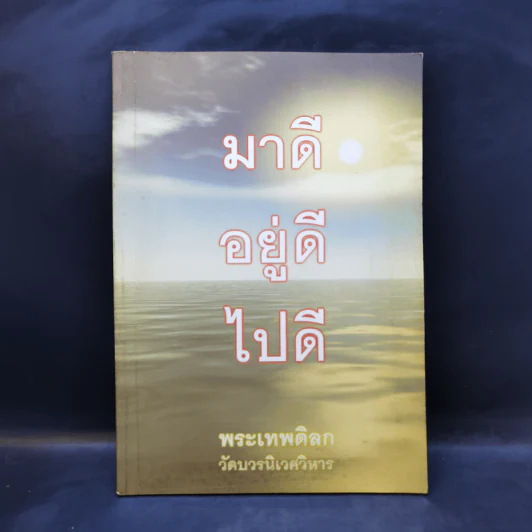 มาดี อยู่ดี ไปดี - พระเทพดิลก วัดบวรนิเวศวิหาร รูปที่ 1