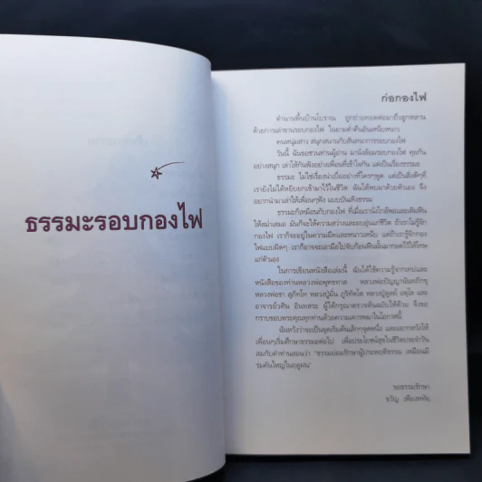 ธรรมะรอบกองไฟ - ขวัญ เพียงหทัย รูปที่ 10