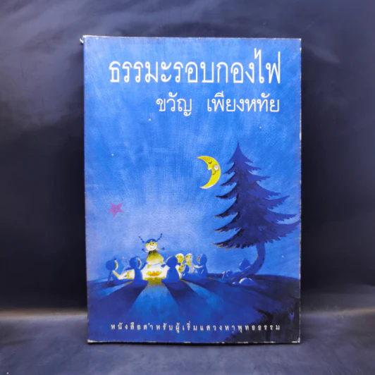 ธรรมะรอบกองไฟ - ขวัญ เพียงหทัย รูปที่ 1