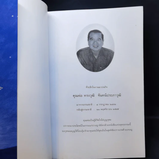 ธรรมะรอบกองไฟ - ขวัญ เพียงหทัย รูปที่ 8