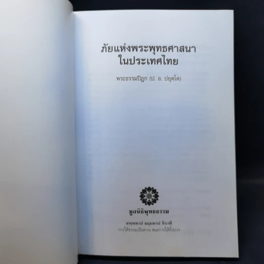 ภัยแห่งพระพุทธศาสนาในประเทศไทย - พระธรรมปิฎก รูปที่ 8