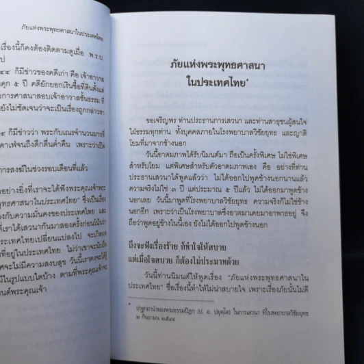 ภัยแห่งพระพุทธศาสนาในประเทศไทย - พระธรรมปิฎก รูปที่ 12