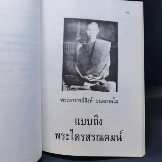 แบบถึงพระไตรสรณคมน์กับแบบวิธีนั่งสมาธิภาวนา - พระอาจารย์สิงห์ ขนตยาคโม รูปที่ 12