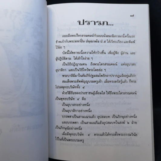 แบบถึงพระไตรสรณคมน์กับแบบวิธีนั่งสมาธิภาวนา - พระอาจารย์สิงห์ ขนตยาคโม รูปที่ 11