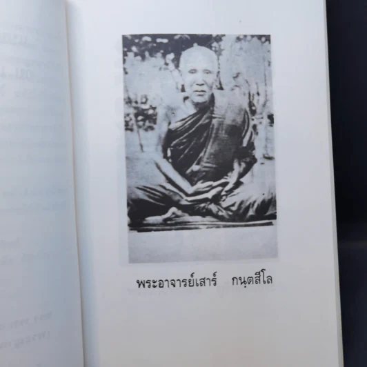 แบบถึงพระไตรสรณคมน์กับแบบวิธีนั่งสมาธิภาวนา - พระอาจารย์สิงห์ ขนตยาคโม รูปที่ 10