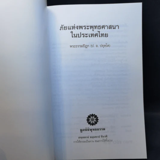 ภัยแห่งพระพุทธศาสนาในประเทศไทย - พระธรรมปิฎก รูปที่ 8