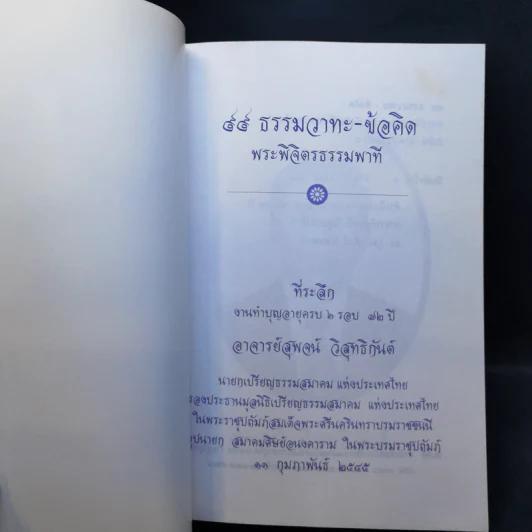 99 ธรรมวาทะ-ข้อคิด - พระพิจิตรธรรมพาที (6 รอบ 72 ปี สุพจน์ วิสุทธิกันต์) รูปที่ 8