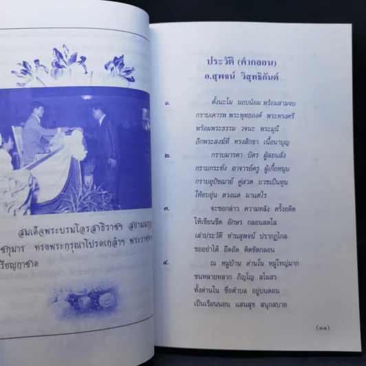 99 ธรรมวาทะ-ข้อคิด - พระพิจิตรธรรมพาที (6 รอบ 72 ปี สุพจน์ วิสุทธิกันต์) รูปที่ 11