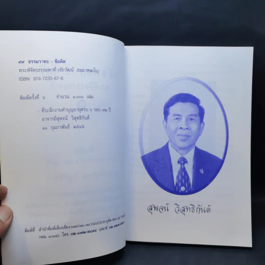 99 ธรรมวาทะ-ข้อคิด - พระพิจิตรธรรมพาที (6 รอบ 72 ปี สุพจน์ วิสุทธิกันต์) รูปที่ 9
