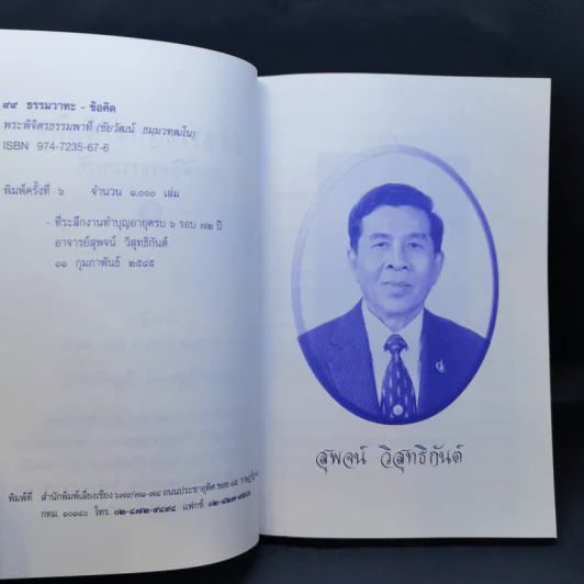99 ธรรมวาทะ-ข้อคิด - พระพิจิตรธรรมพาที (6 รอบ 72 ปี สุพจน์ วิสุทธิกันต์) รูปที่ 8
