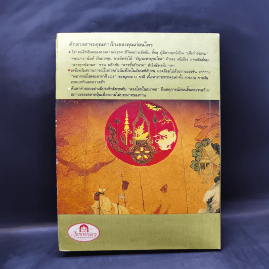 2535 วอกปุนภพ - 3 โหรเอกของเมืองไทย รูปที่ 2