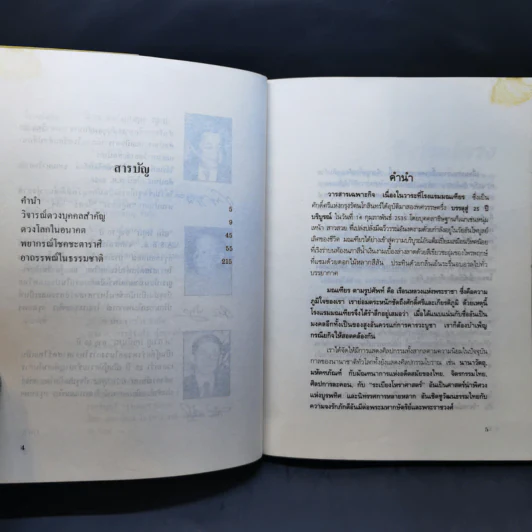 2535 วอกปุนภพ - 3 โหรเอกของเมืองไทย รูปที่ 9
