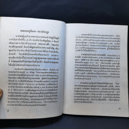 2535 วอกปุนภพ - 3 โหรเอกของเมืองไทย รูปที่ 11
