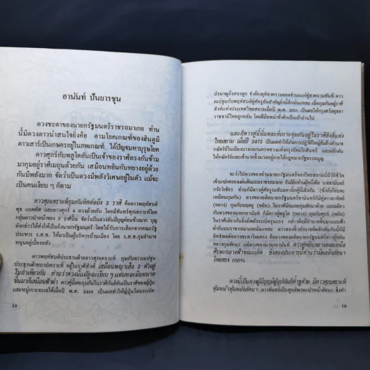 2535 วอกปุนภพ - 3 โหรเอกของเมืองไทย รูปที่ 13