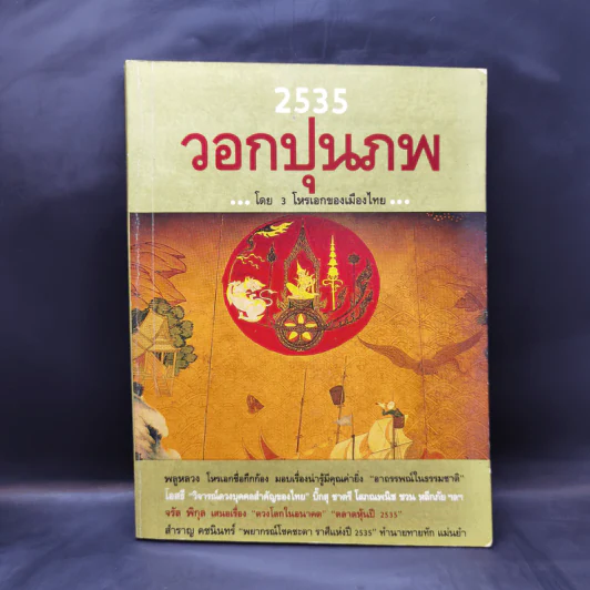 2535 วอกปุนภพ - 3 โหรเอกของเมืองไทย รูปที่ 1