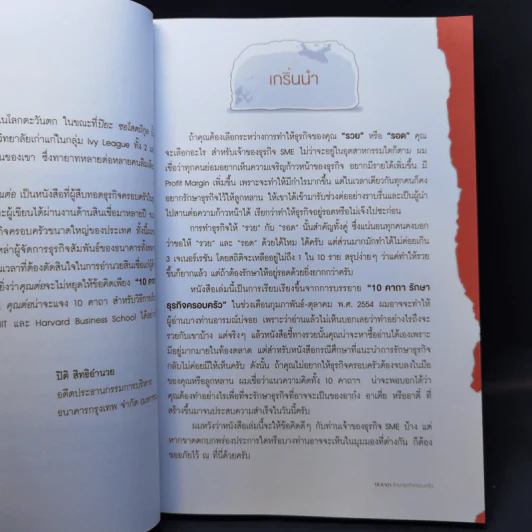 10 คาถา รักษาธุรกิจครอบครัว - ปิยะ ซอโสตถิกุล รูปที่ 9