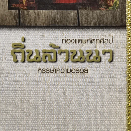 ท่องแดนหัตถศิลป์ ถิ่นล้านนา หรรษาความอร่อย รูปที่ 2